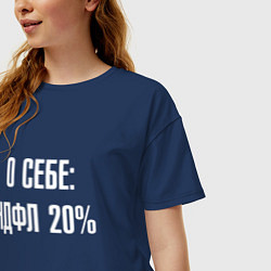 Футболка оверсайз женская О себе ндфл 20 процентов, цвет: тёмно-синий — фото 2