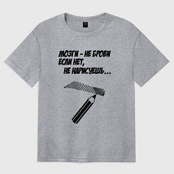 Женская футболка оверсайз Мозги не брови если нет не нарисуешь