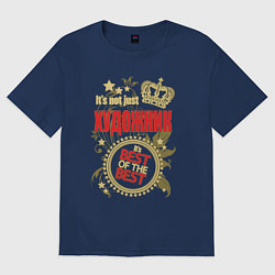 Футболка оверсайз женская Художник лучший из лучших, цвет: тёмно-синий