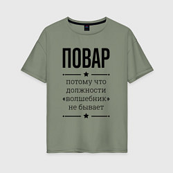 Женская футболка оверсайз Повар должность волшебник