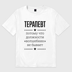 Женская футболка оверсайз Терапевт должность волшебник