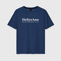 Футболка оверсайз женская Небуханя - Аня, цвет: тёмно-синий