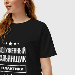 Футболка оверсайз женская Заслуженный кальянщик, цвет: черный — фото 2