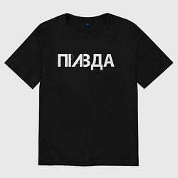 Футболка оверсайз женская Правда, цвет: черный