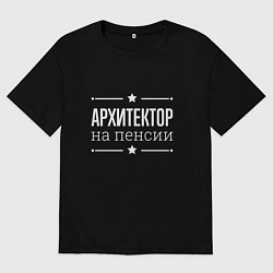 Футболка оверсайз женская Архитектор - на пенсии, цвет: черный