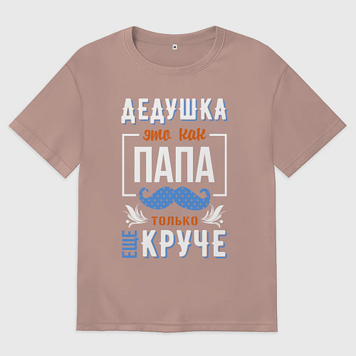 Женская футболка оверсайз Дедушка еще круче папы / Пыльно-розовый – фото 1