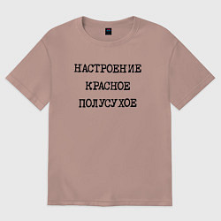 Женская футболка оверсайз Настроение красное полусухое