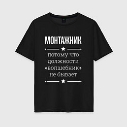 Футболка оверсайз женская Монтажник волшебник, цвет: черный