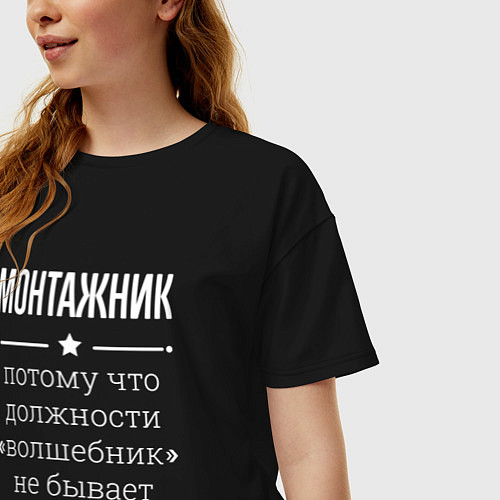 Женская футболка оверсайз Монтажник волшебник / Черный – фото 3