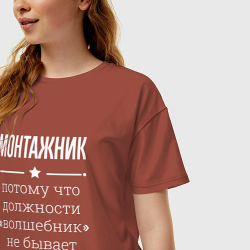 Женская футболка оверсайз Монтажник волшебник / Кирпичный – фото 3