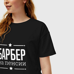 Футболка оверсайз женская Барбер на пенсии, цвет: черный — фото 2