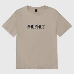 Футболка оверсайз женская Юрист хештег, цвет: миндальный