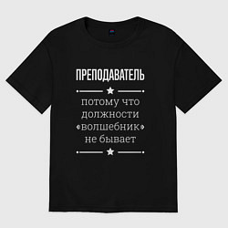 Футболка оверсайз женская Преподаватель волшебник, цвет: черный