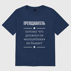 Футболка оверсайз женская Преподаватель волшебник, цвет: тёмно-синий