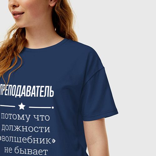 Женская футболка оверсайз Преподаватель волшебник / Тёмно-синий – фото 3