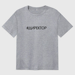 Футболка оверсайз женская Директор хештег, цвет: меланж