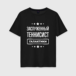 Футболка оверсайз женская Заслуженный теннисист, цвет: черный