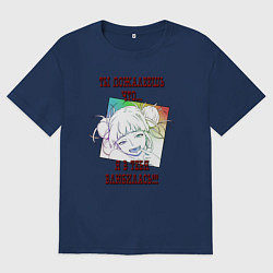 Футболка оверсайз женская Ты пожалеешь что я влюбилась в тебя, цвет: тёмно-синий