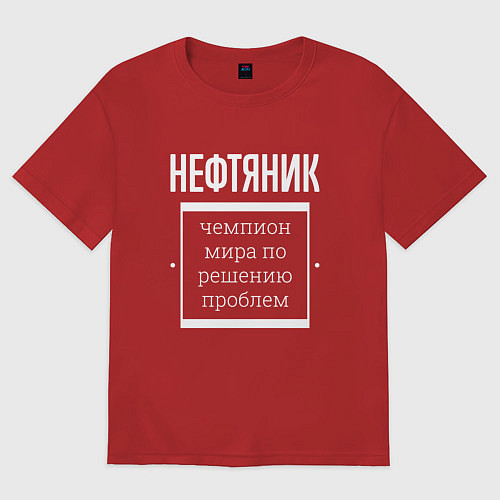 Женская футболка оверсайз Нефтяник чемпион мира / Красный – фото 1