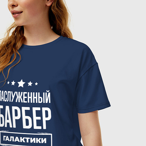 Женская футболка оверсайз Заслуженный барбер / Тёмно-синий – фото 3