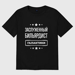 Футболка оверсайз женская Заслуженный бильярдист, цвет: черный