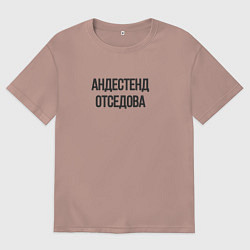 Футболка оверсайз женская Андестенд отседова, цвет: пыльно-розовый