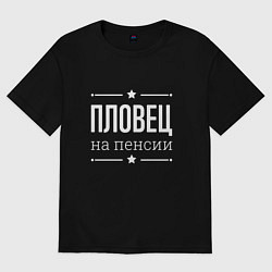 Футболка оверсайз женская Пловец - на пенсии, цвет: черный