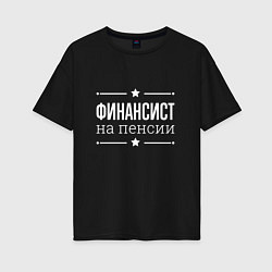 Футболка оверсайз женская Финансист на пенсии, цвет: черный