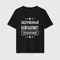 Футболка оверсайз женская Заслуженный бейсболист, цвет: черный