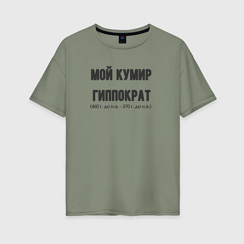 Женская футболка оверсайз Мой кумир гиппократ / Авокадо – фото 1