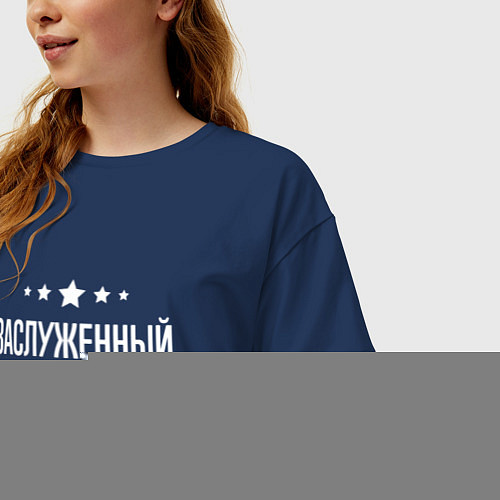 Женская футболка оверсайз Заслуженный нутрициолог / Тёмно-синий – фото 3