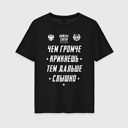 Футболка оверсайз женская Девиз Войск Связи РФ, цвет: черный