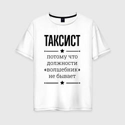 Футболка оверсайз женская Таксист должность волшебник, цвет: белый