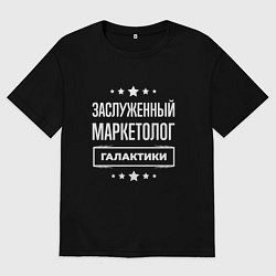 Футболка оверсайз женская Заслуженный маркетолог, цвет: черный