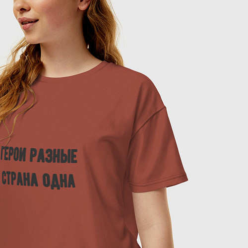 Женская футболка оверсайз Герои разные страна одна / Кирпичный – фото 3