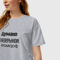 Футболка оверсайз женская Думаю в необычном формате, цвет: меланж — фото 2