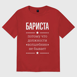 Футболка оверсайз женская Бариста волшебник, цвет: красный