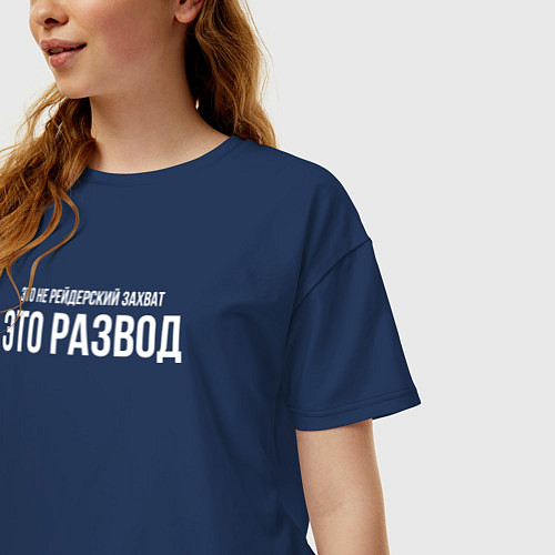 Женская футболка оверсайз Это развод, а не захват / Тёмно-синий – фото 3