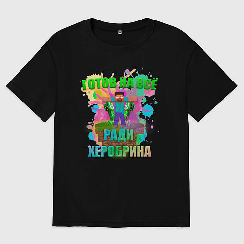 Женская футболка оверсайз Готов на всё ради херобрина / Черный – фото 1