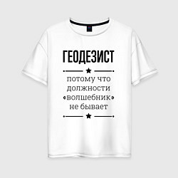 Футболка оверсайз женская Геодезист должность волшебник, цвет: белый