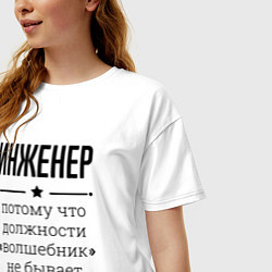 Футболка оверсайз женская Инженер должность волшебник, цвет: белый — фото 2