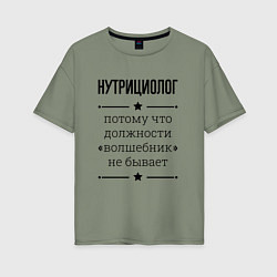 Футболка оверсайз женская Нутрициолог должность волшебник, цвет: авокадо