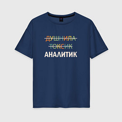Футболка оверсайз женская Душнила, токсик, аналитик, цвет: тёмно-синий
