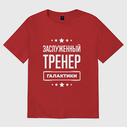 Футболка оверсайз женская Заслуженный тренер, цвет: красный