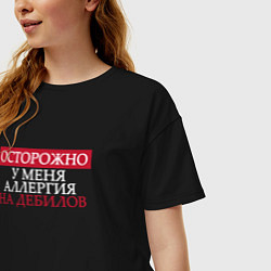 Футболка оверсайз женская Осторожно у меня аллергия на дебилов, цвет: черный — фото 2