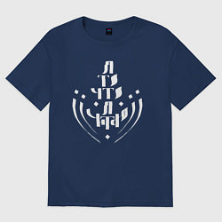 Футболка оверсайз женская Я то, что я читаю, цвет: тёмно-синий