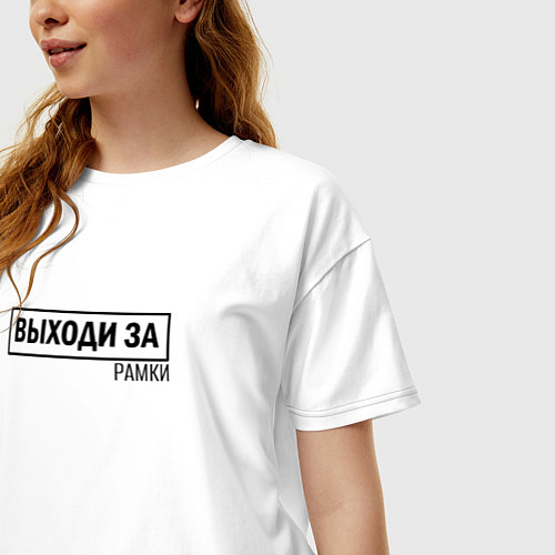 Женская футболка оверсайз Выходи за рамки / Белый – фото 3