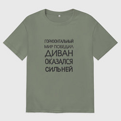 Женская футболка оверсайз Горизонтальный мир победил диван оказался сильней