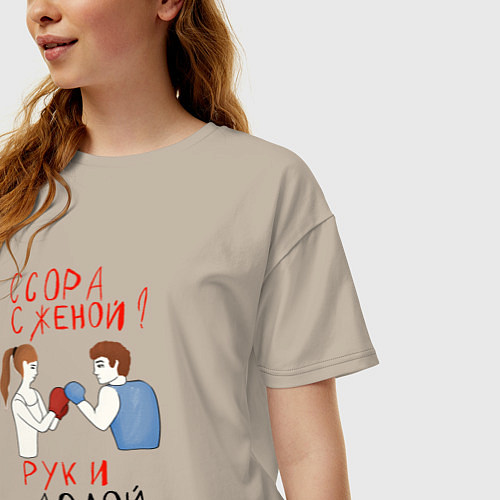 Женская футболка оверсайз Ссора с женой руки долой / Миндальный – фото 3