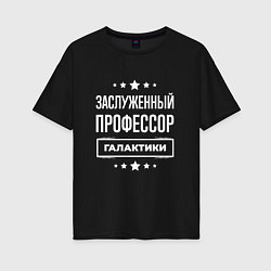 Футболка оверсайз женская Заслуженный профессор, цвет: черный